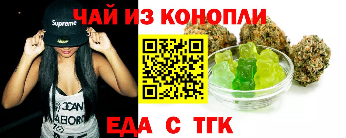 Еда ТГК марихуана Шелехов