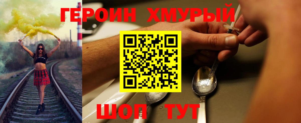 Героин  Вход с VPN  Шелехов  ГЕРОИН хмурый 